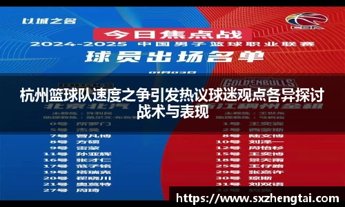 杭州篮球队速度之争引发热议球迷观点各异探讨战术与表现
