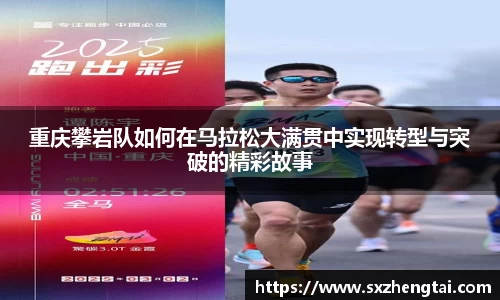 重庆攀岩队如何在马拉松大满贯中实现转型与突破的精彩故事