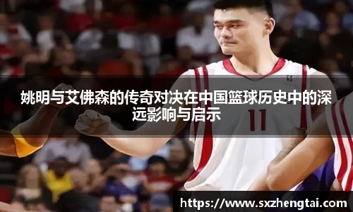 姚明与艾佛森的传奇对决在中国篮球历史中的深远影响与启示