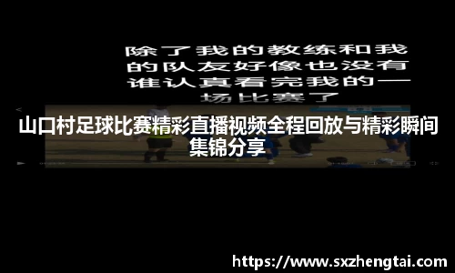 山口村足球比赛精彩直播视频全程回放与精彩瞬间集锦分享